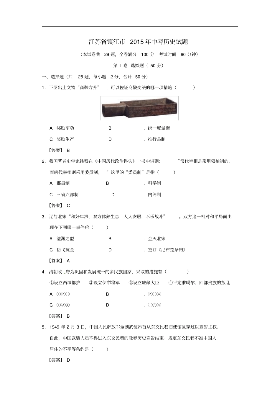 江苏镇江中考历史真题试题含答案_第1页
