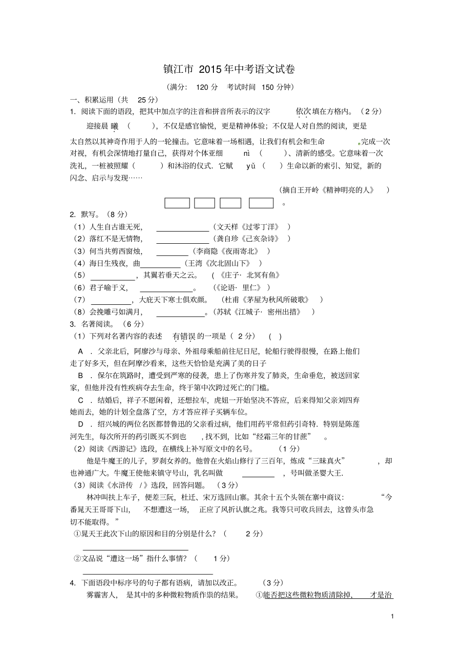 江苏镇江中考语文真题试题含答案_第1页