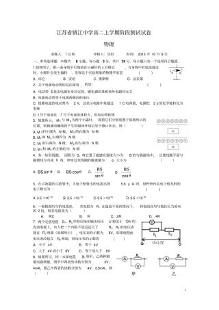 江苏镇江中学2012016学年高二第一学期第一次月考物理试卷汇总