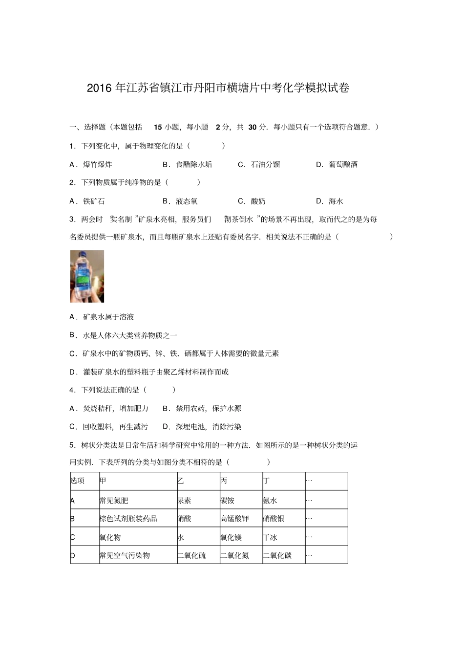 江苏镇江丹阳横塘片2016届中考化学模拟试卷解析版讲解_第1页