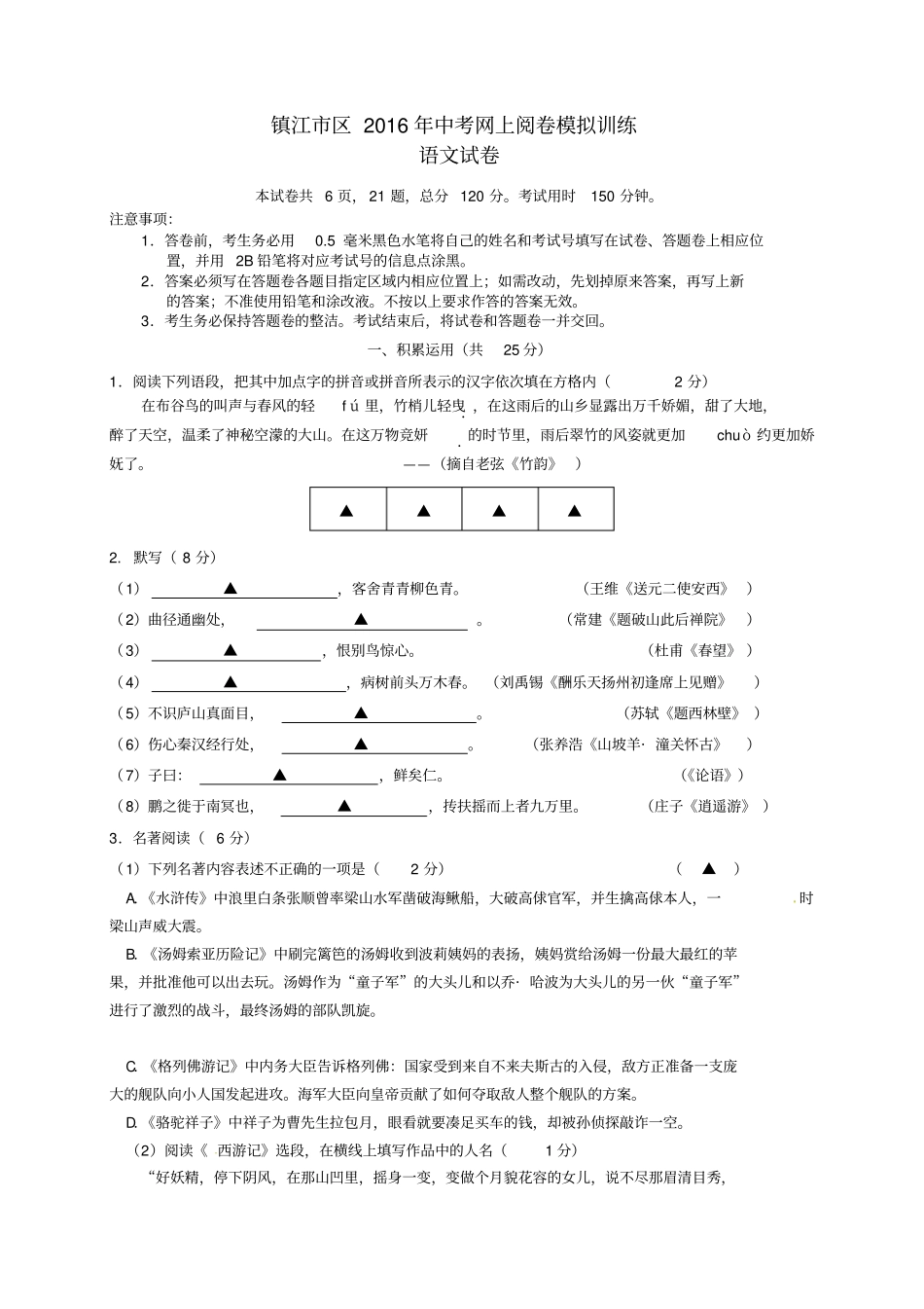 江苏镇江区2016年中考语文网上阅卷模拟训练试题_第1页