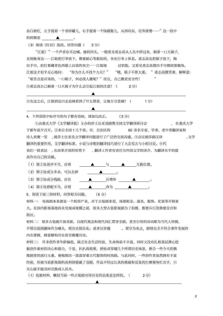 江苏镇江区2016年中考语文网上阅卷模拟训练试题_第2页