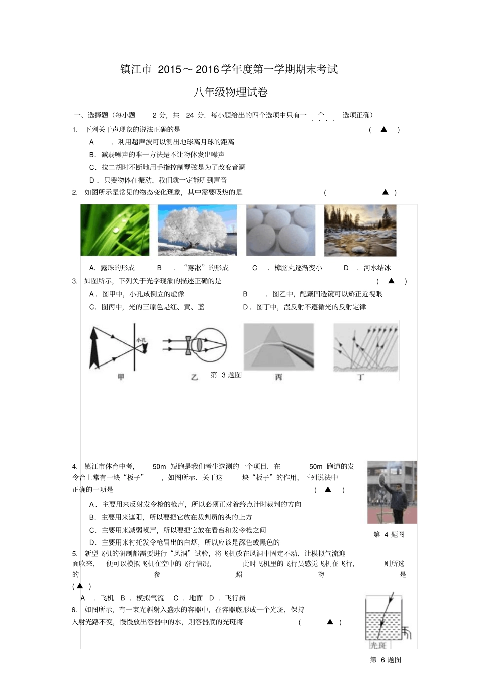江苏镇江学年八年级上学期期末考试物理试题_第1页