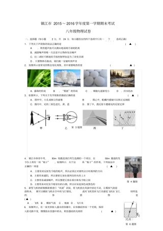 江苏镇江学年八年级上学期期末考试物理试题