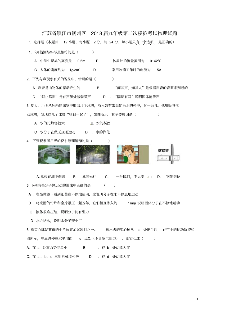 江苏镇江润州区2018届九年级物理第二次模拟考试试题_第1页