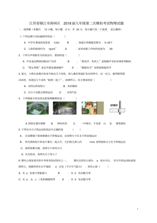 江苏镇江润州区2018届九年级物理第二次模拟考试试题