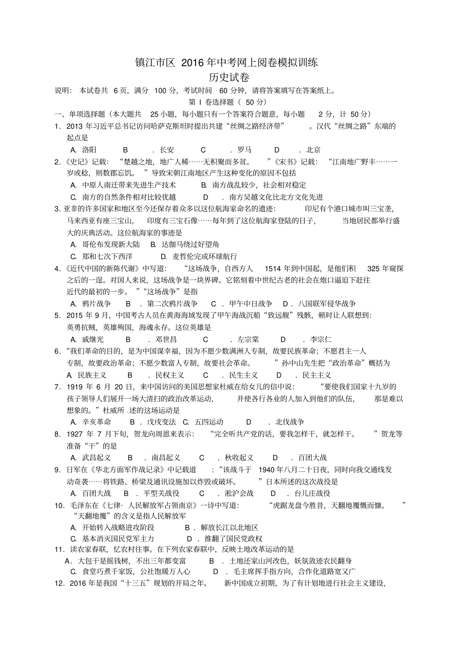 江苏镇江区2016年中考历史网上阅卷模拟训练试题_第1页