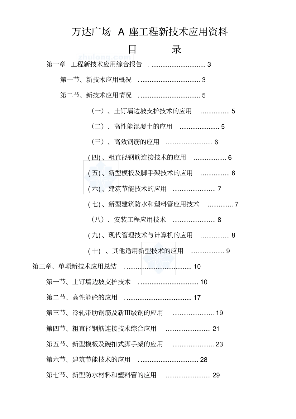 江苏镇江某办公楼工程新技术应用综合说明鲁班奖_第1页