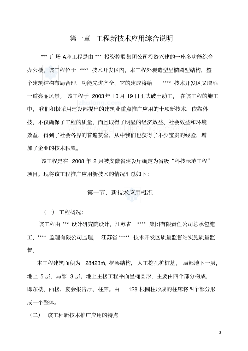 江苏镇江某办公楼工程新技术应用综合说明鲁班奖_第3页