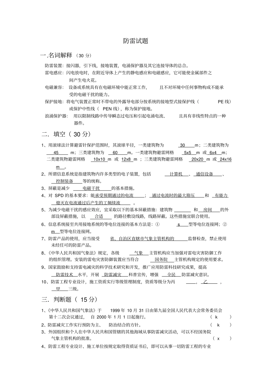 江苏防雷试题_第1页