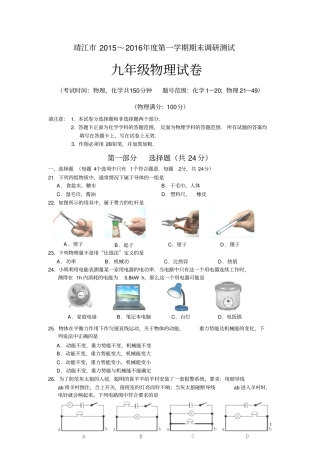 江苏靖江2016届九年级上学期期末考试物理试卷汇总