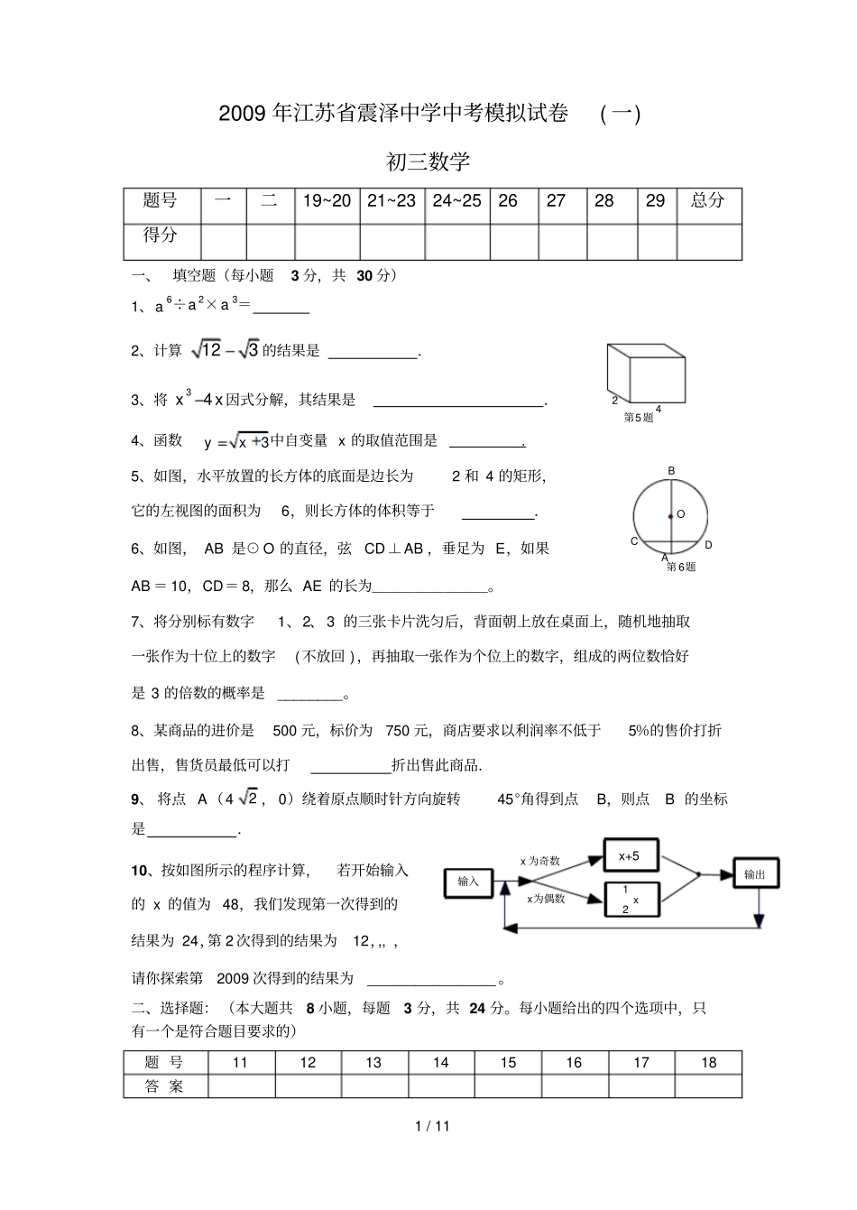 江苏震泽中学中考数学模拟试卷一华师大版_第1页