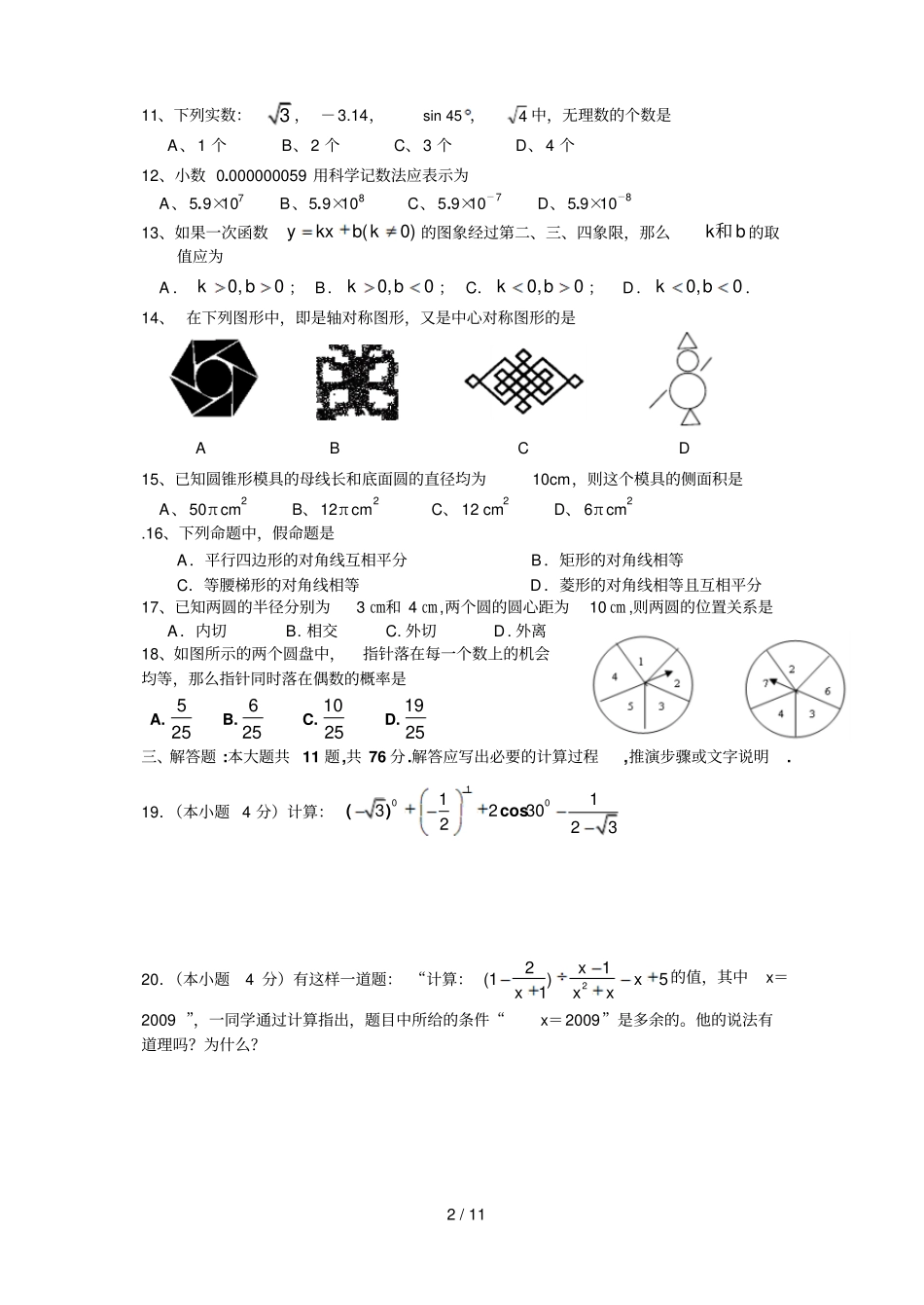 江苏震泽中学中考数学模拟试卷一华师大版_第2页