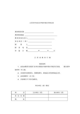 江苏非学历民办学校申请办学登记表
