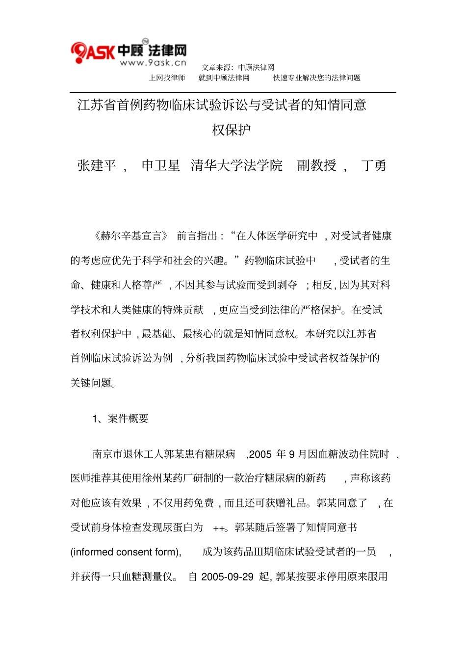 江苏首例药物临床试验诉讼与受试者的知情同意权保护_第1页