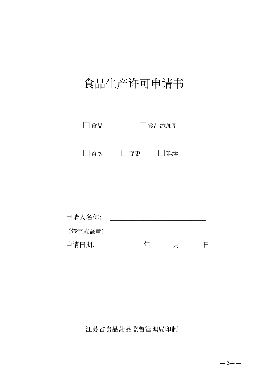 江苏食品生产许可申请书-空白_第1页