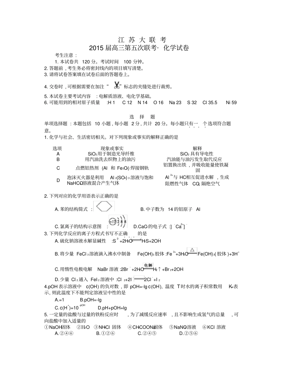 江苏高三化学第五次联考试卷_第1页
