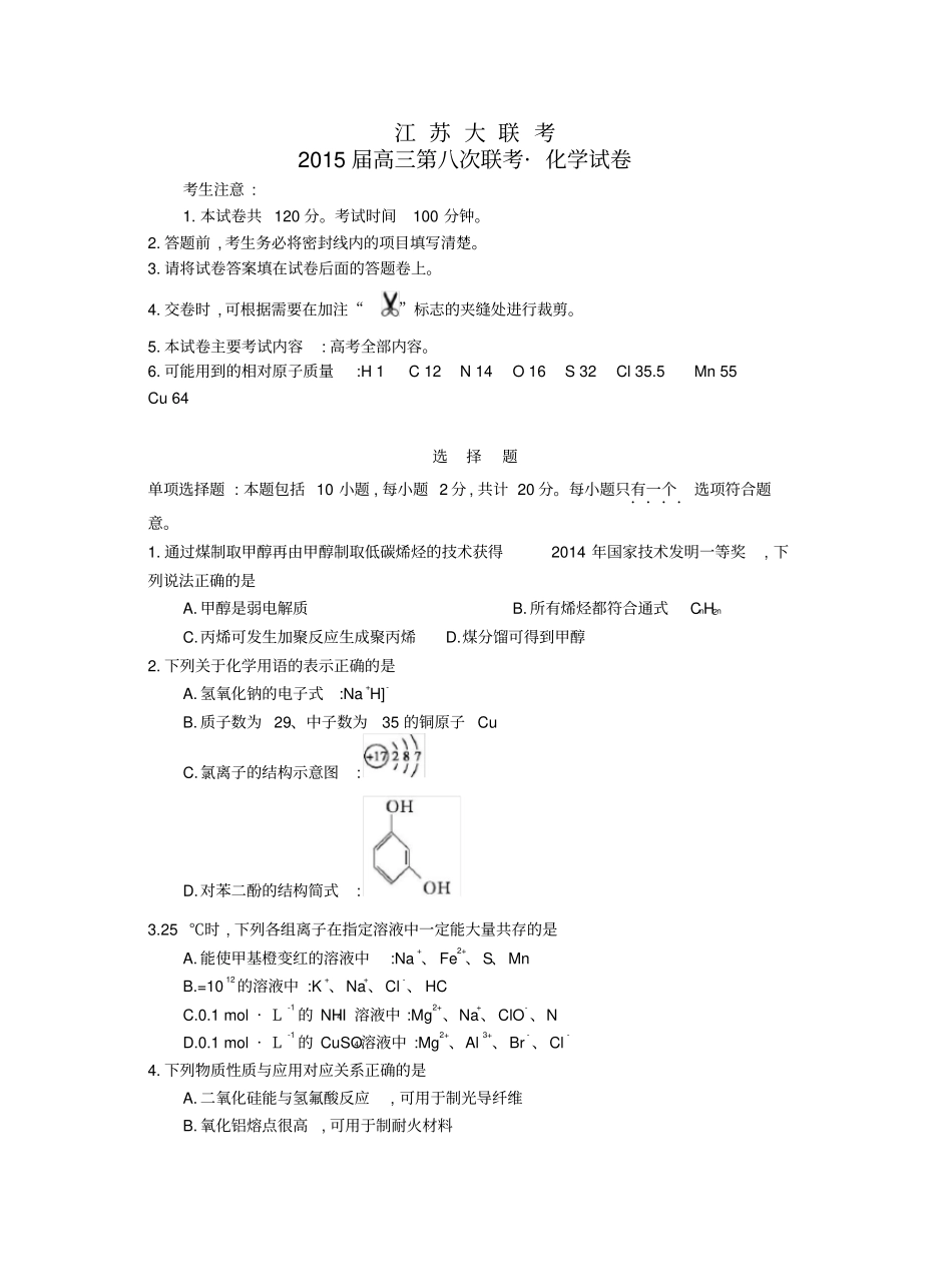 江苏高三化学第八次联考试卷_第1页