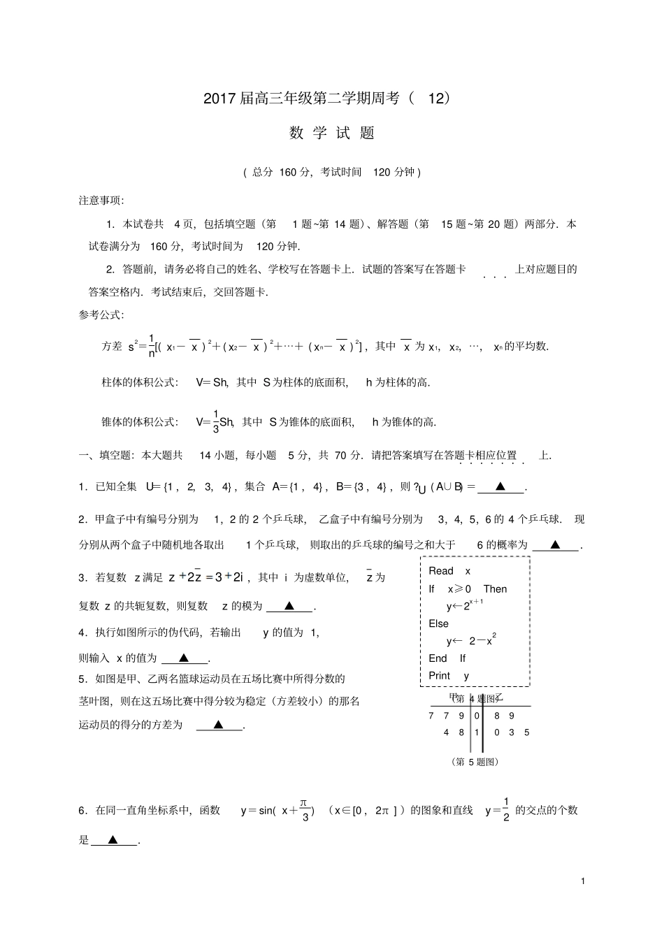 江苏高三数学下学期周考122_第1页