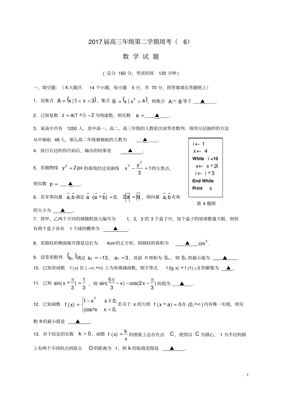 江苏高三数学下学期周考62_第1页
