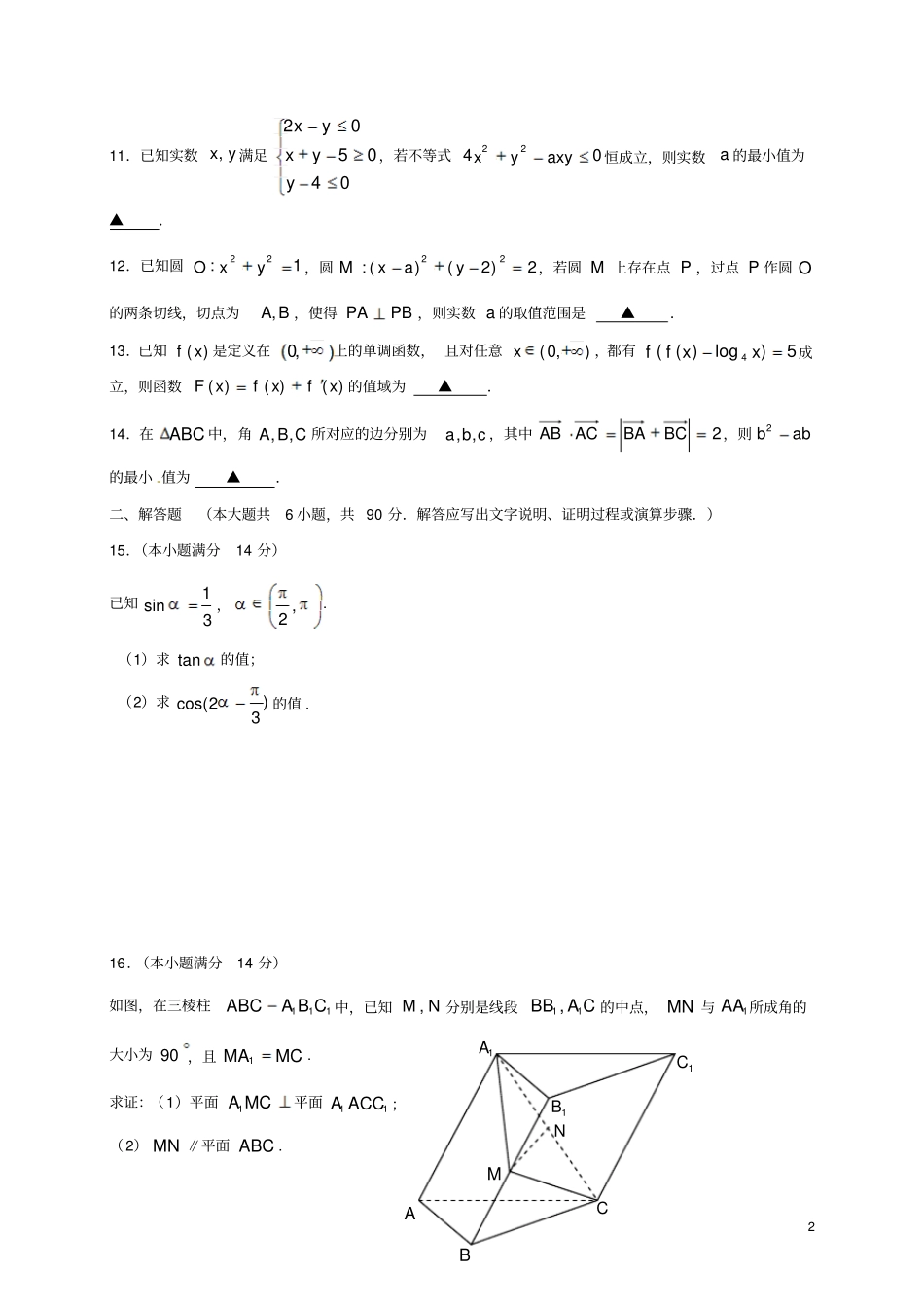 江苏高三数学下学期周考92_第2页
