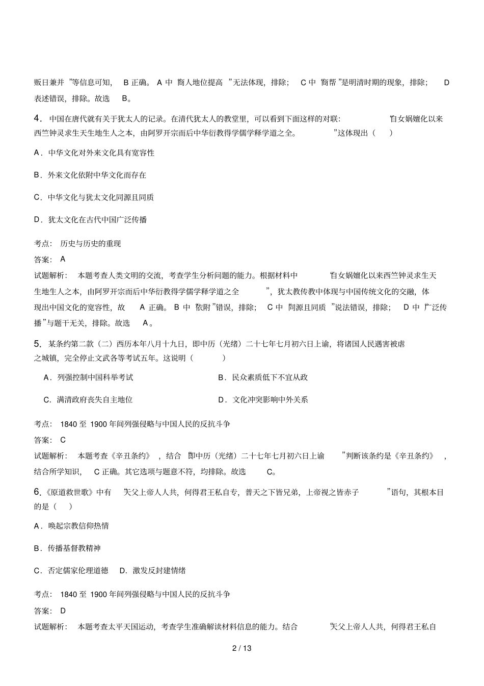江苏高三模拟考试历史试题含解析_第2页