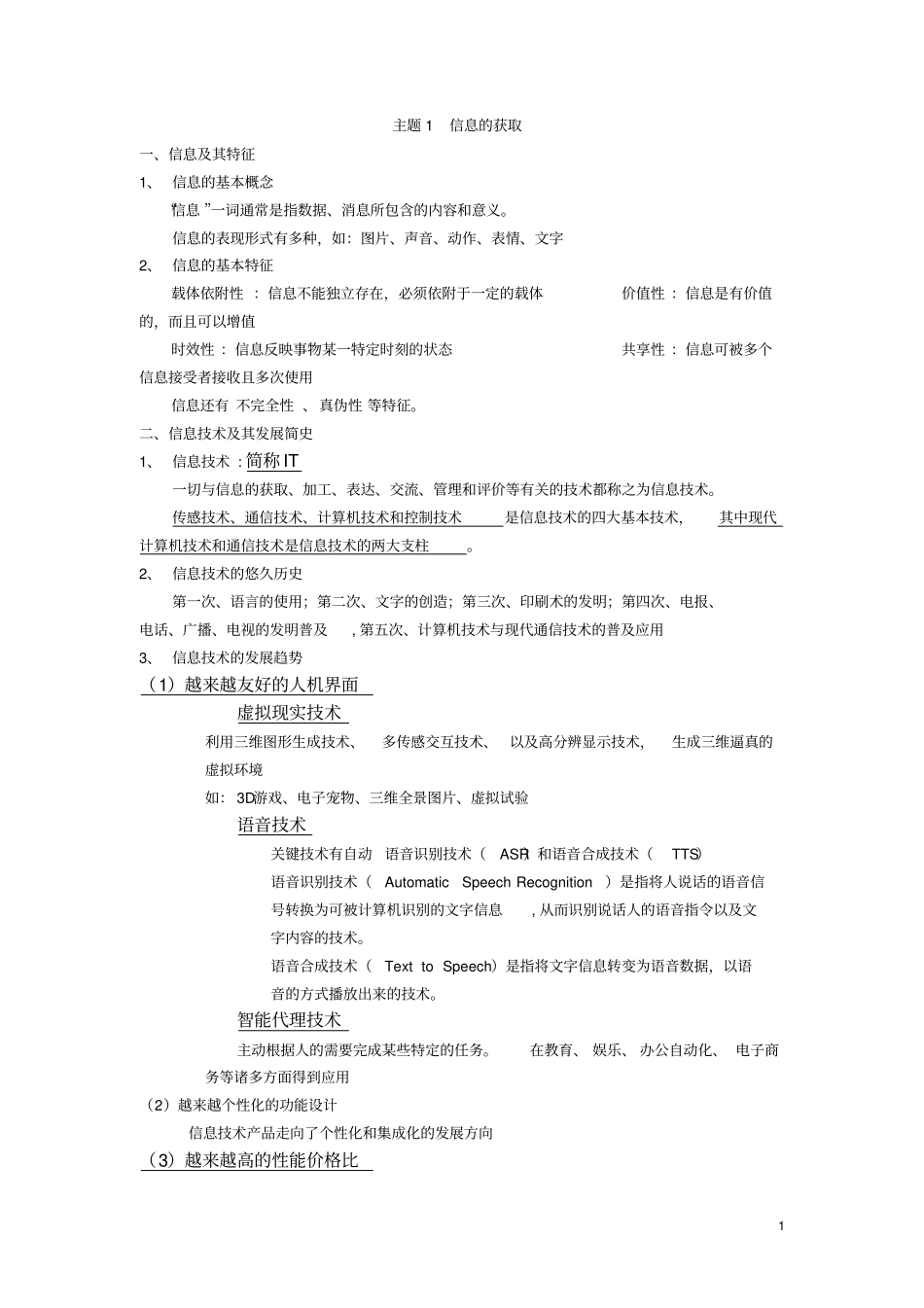 江苏高中信息技术会考知识点全覆盖_重点突出汇总_第1页