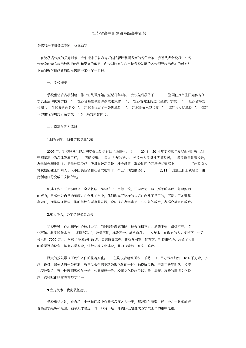 江苏高中创建四星级高中汇报_第1页
