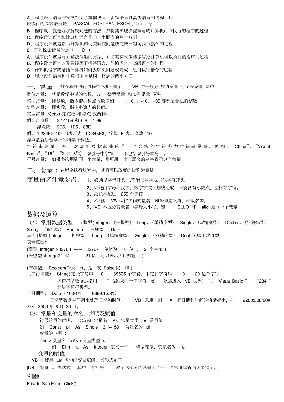 江苏高中信息技术算法与程序设计VB选修知识要点_第3页