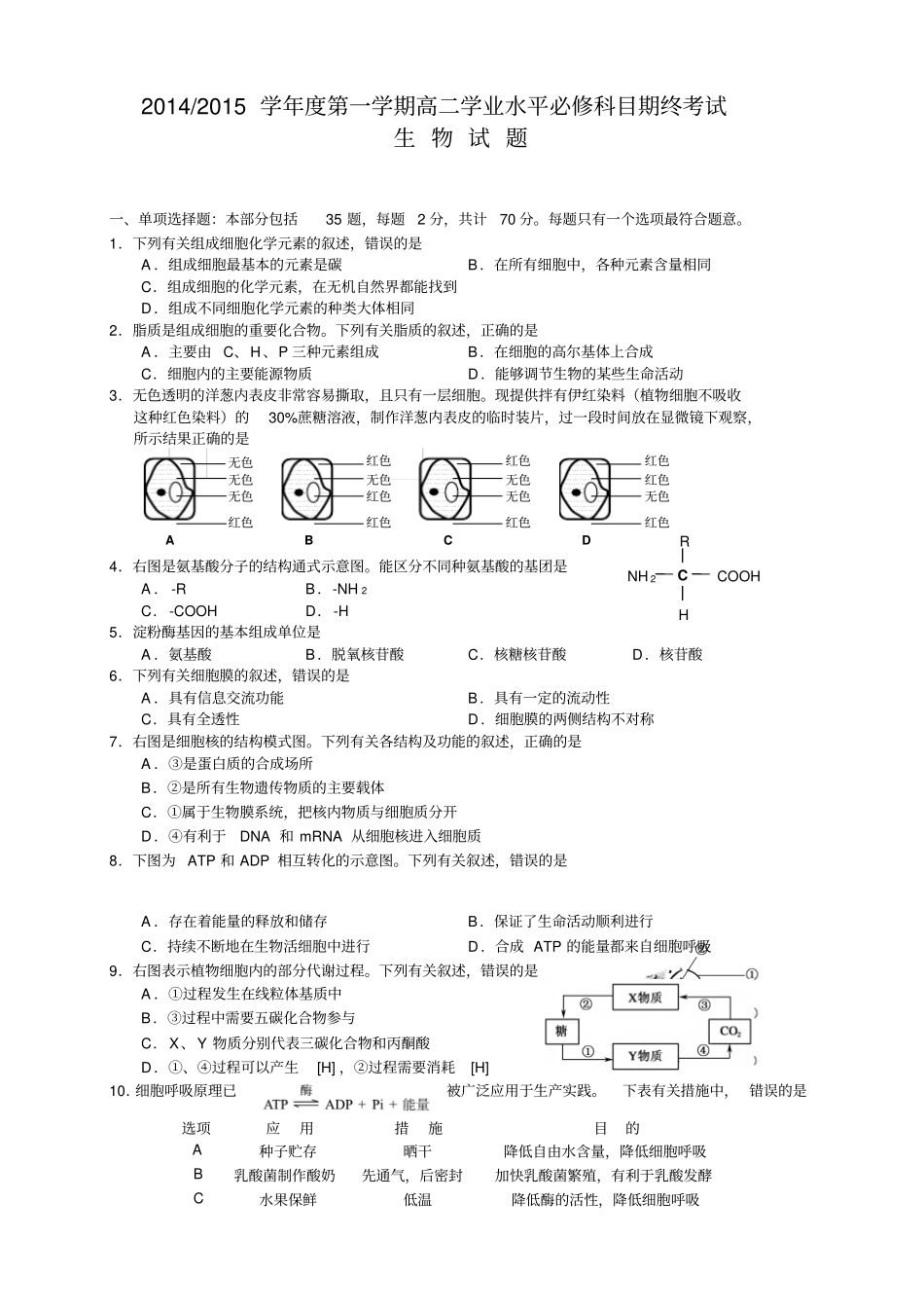江苏高二学业水平测试盐城联考试题生物_第1页