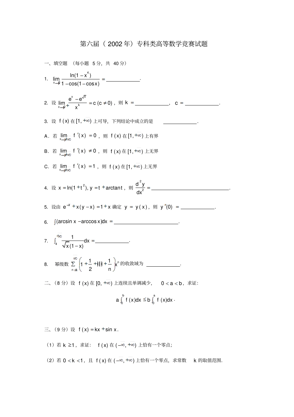 江苏高校历届专科类数学竞赛试题汇总_第3页