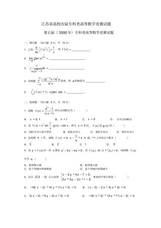江苏高校历届专科类数学竞赛试题汇总