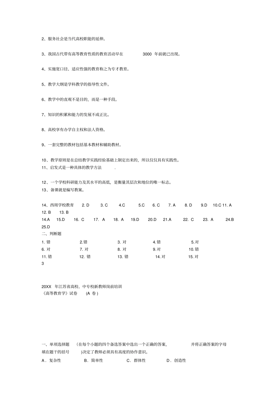 江苏高校教师岗前培训历年高等教育学真题及答案020_第3页