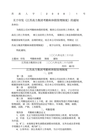 江苏高力集团考勤和休假管理制度