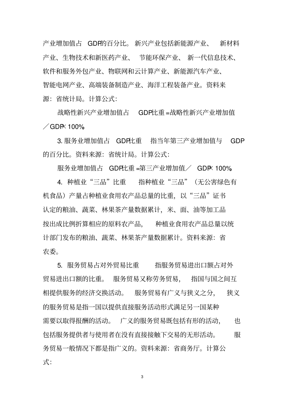 江苏高水平全面建成小康社会指标解释及计算方法_第3页