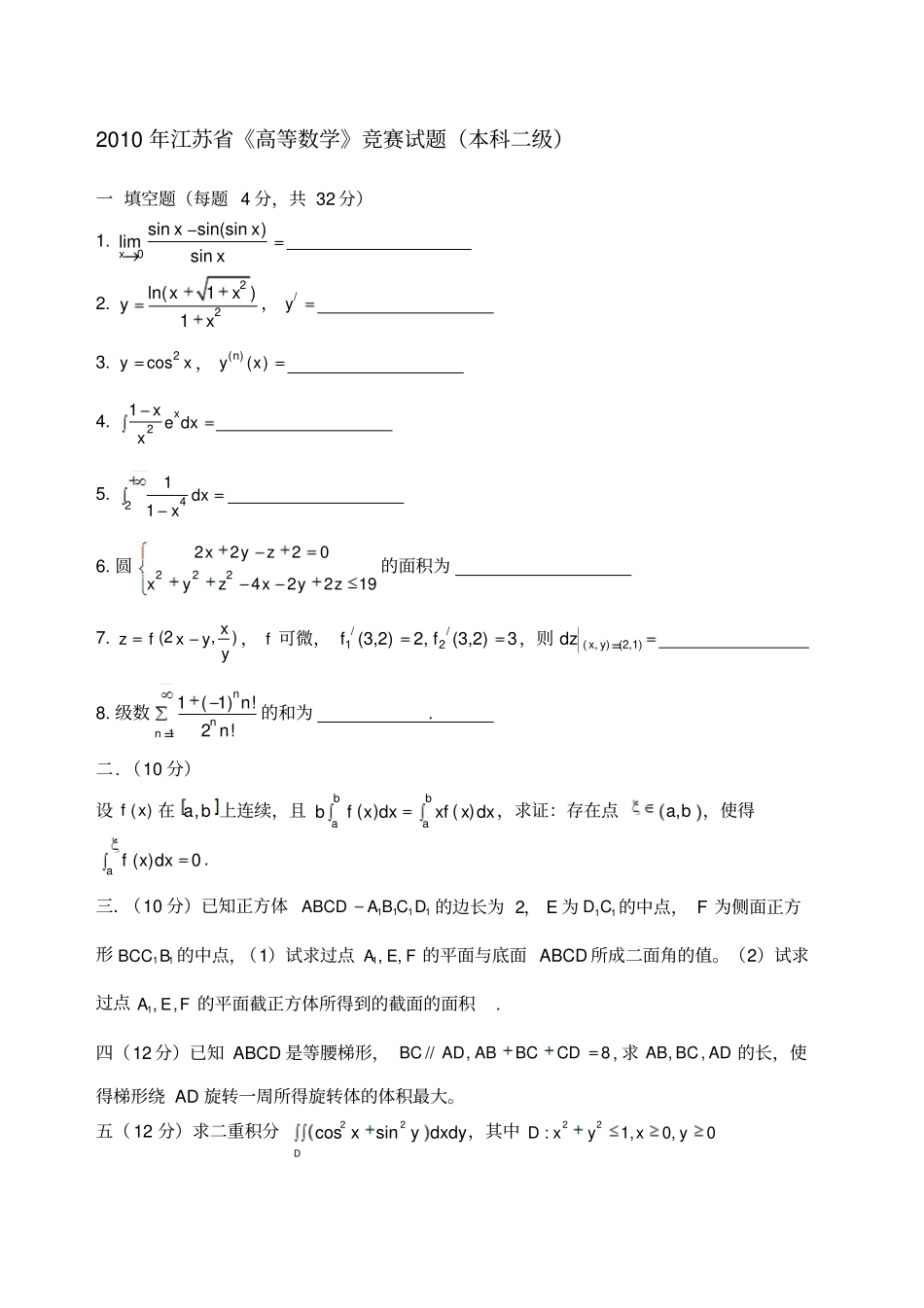 江苏高等数学竞赛试题汇总_第1页