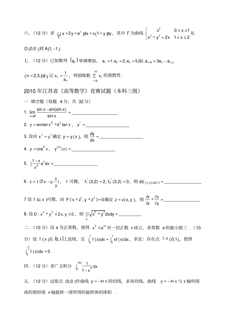 江苏高等数学竞赛试题汇总_第2页