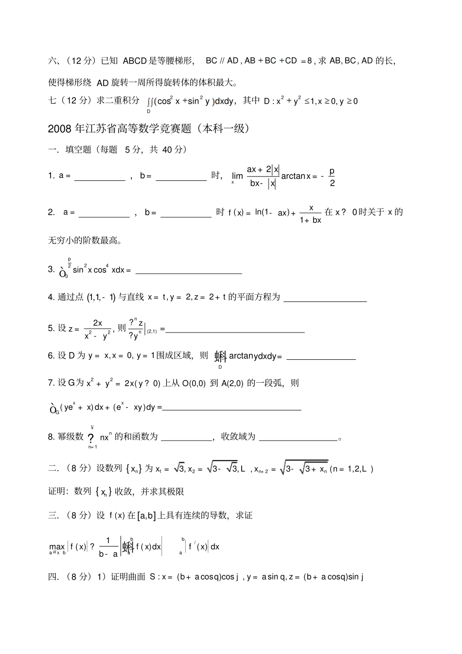 江苏高等数学竞赛试题汇总_第3页