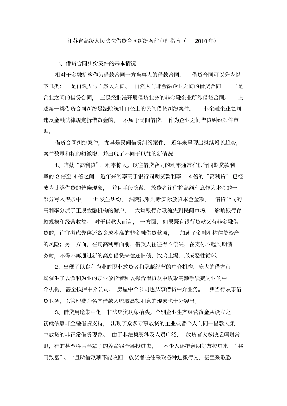 江苏高级人民法院借贷合同纠纷案件审理指引_第1页