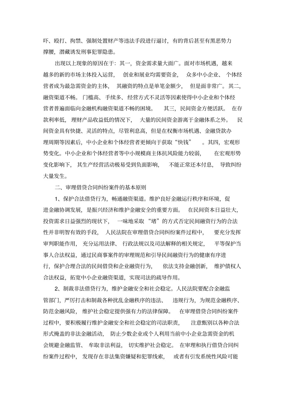 江苏高级人民法院借贷合同纠纷案件审理指引_第2页