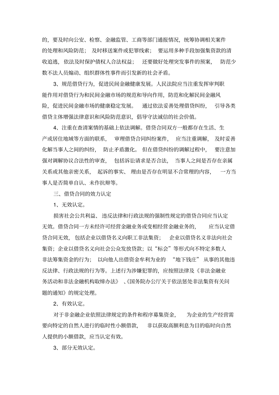 江苏高级人民法院借贷合同纠纷案件审理指引_第3页