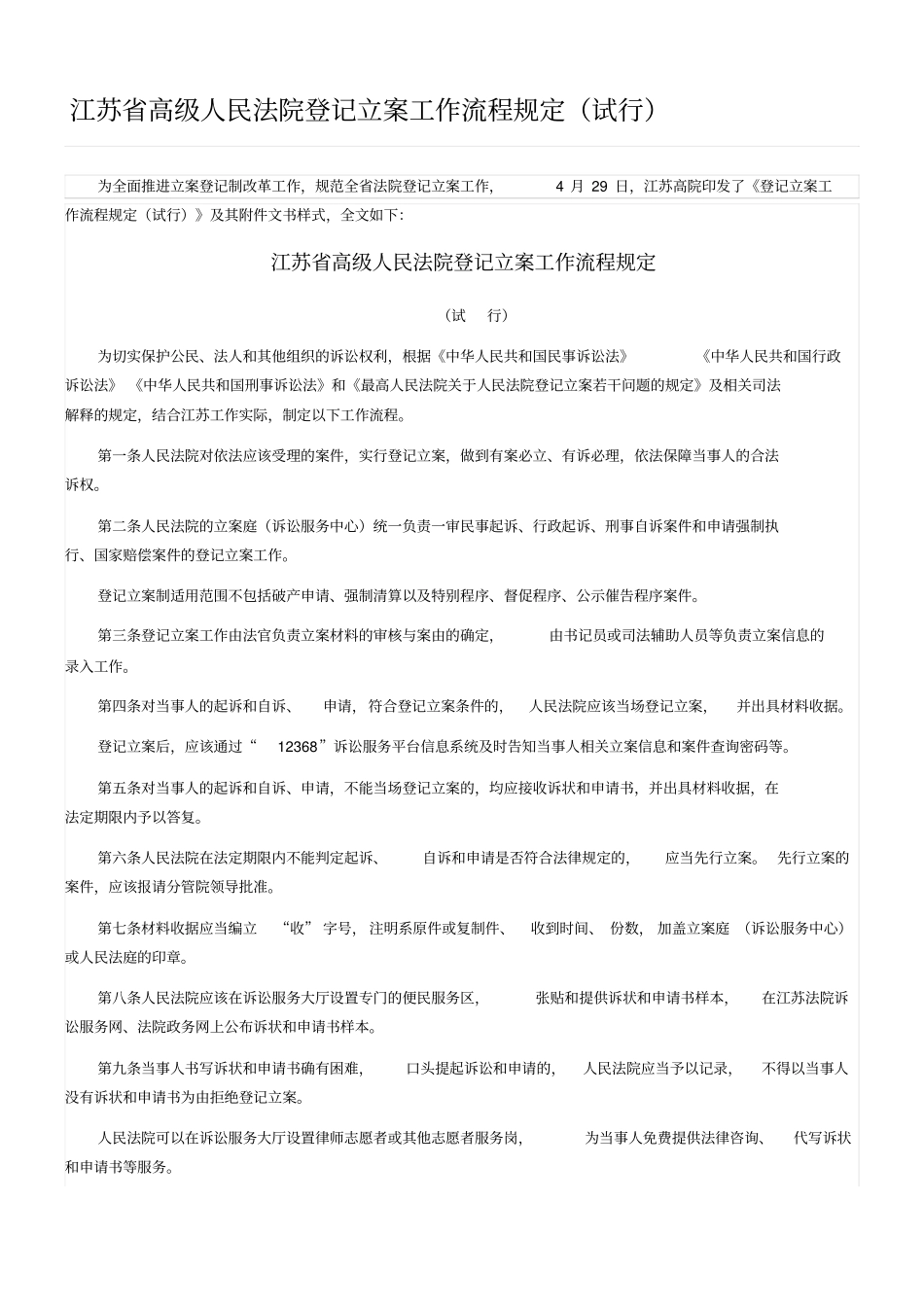 江苏高级人民法院登记立案工作规程规定试行_第1页