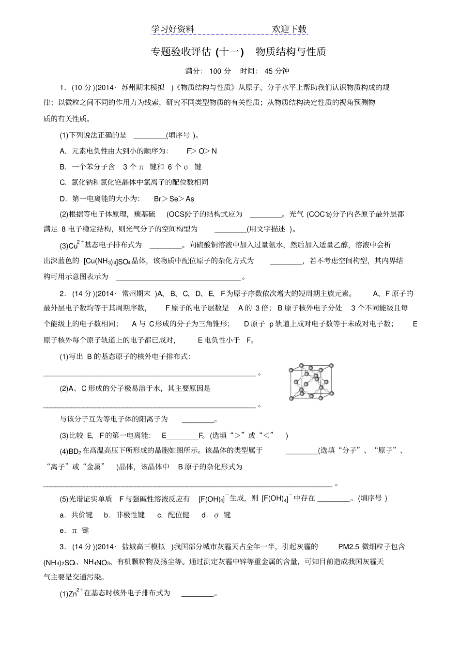 江苏高考化学大一轮复习专题验收评价物质结构与性质试题_第1页