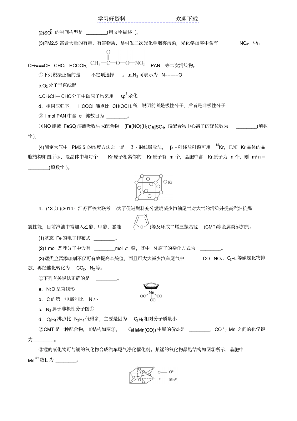 江苏高考化学大一轮复习专题验收评价物质结构与性质试题_第2页