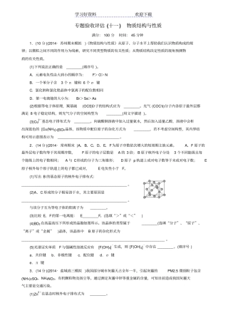 江苏高考化学大一轮复习专题验收评价物质结构与性质试题
