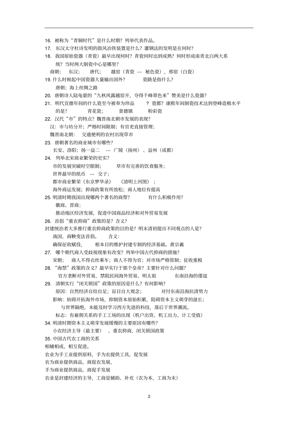 江苏高考历史必修二背默资料_第2页