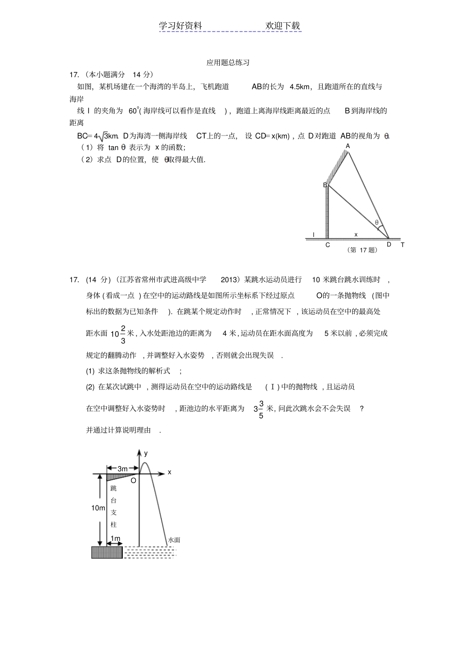 江苏高考数学应用题专题_第1页
