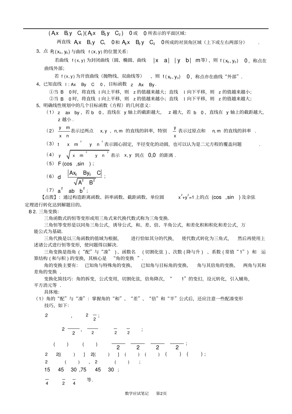 江苏高考数学复习知识点按难度与题型归纳总结_第3页