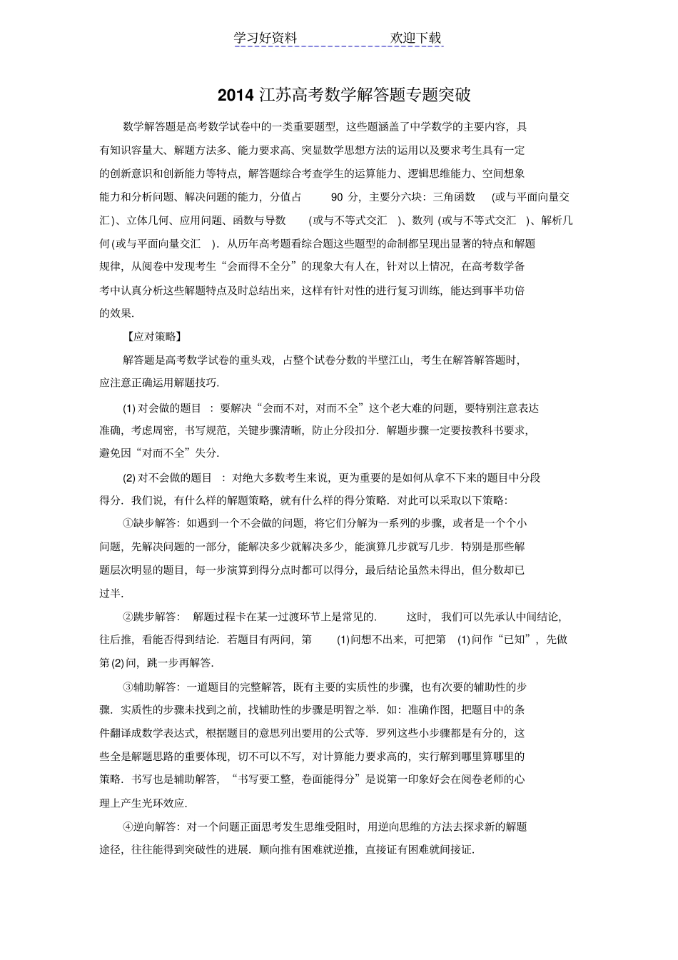 江苏高考数学解答题专题突破_第1页