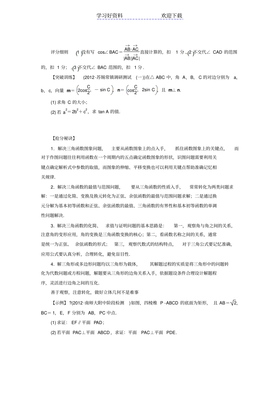 江苏高考数学解答题专题突破_第3页